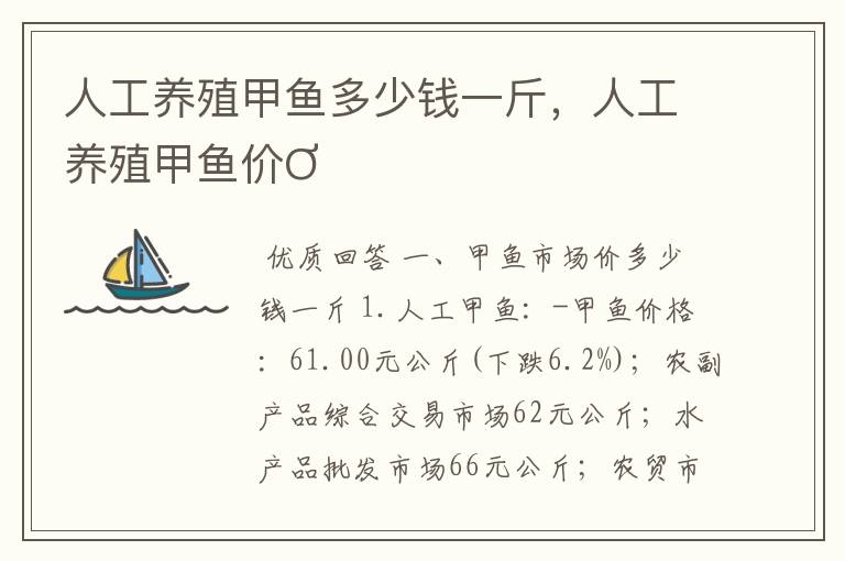 人工养殖甲鱼多少钱一斤,人工养殖甲鱼价Ơ