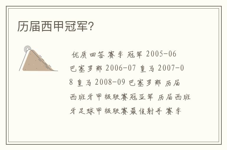 历届西甲冠军?