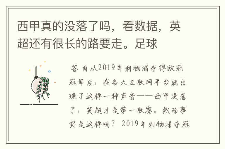 西甲真的没落了吗,看数据,英超还有很长的路要走。足球