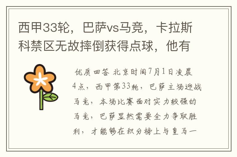 西甲33轮,巴萨vs马竞,卡拉斯科禁区无故摔倒获得点球,他有没有假摔?