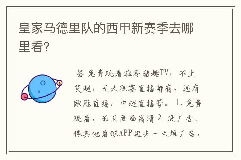 皇家马德里队的西甲新赛季去哪里看?