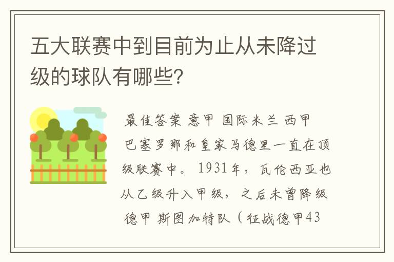 五大联赛中到目前为止从未降过级的球队有哪些?