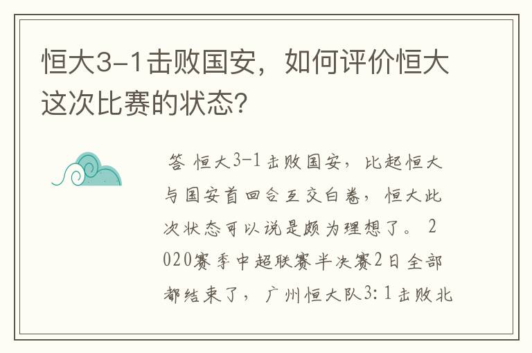 恒大3-1击败国安,如何评价恒大这次比赛的状态?