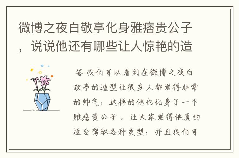 微博之夜白敬亭化身雅痞贵公子,说说他还有哪些让人惊艳的造型?