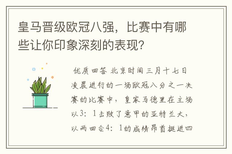 皇马晋级欧冠八强,比赛中有哪些让你印象深刻的表现?