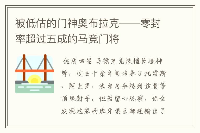 被低估的门神奥布拉克——零封率超过五成的马竞门将
