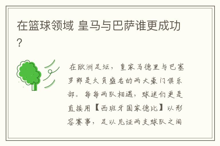 在篮球领域 皇马与巴萨谁更成功?