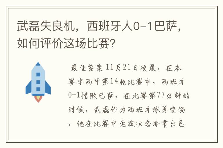 武磊失良机,西班牙人0-1巴萨,如何评价这场比赛?