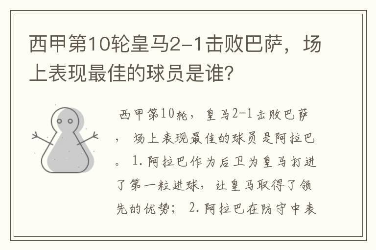 西甲第10轮皇马2-1击败巴萨,场上表现最佳的球员是谁?