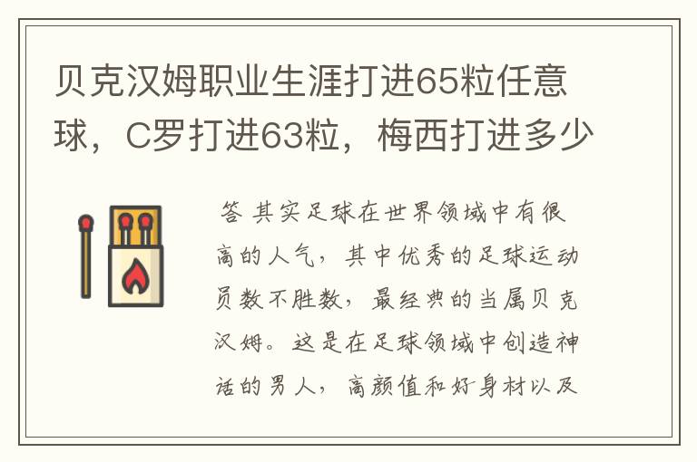贝克汉姆职业生涯打进65粒任意球,C罗打进63粒,梅西打进多少?