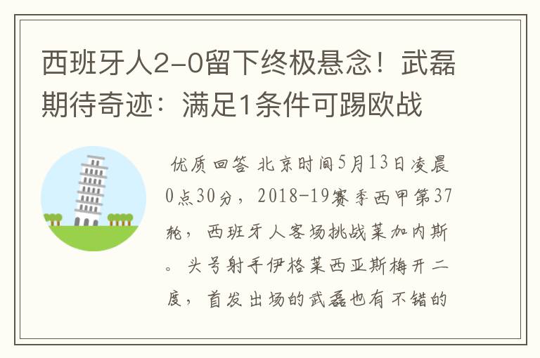 西班牙人2-0留下终极悬念!武磊期待奇迹:满足1条件可踢欧战