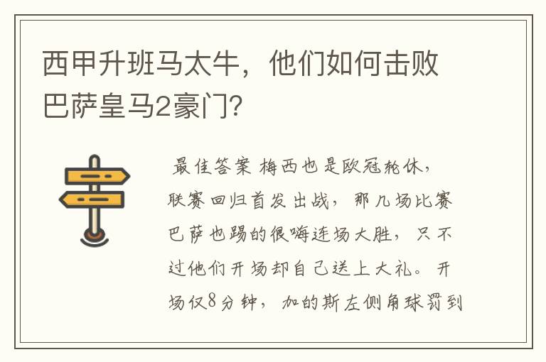 西甲升班马太牛,他们如何击败巴萨皇马2豪门?