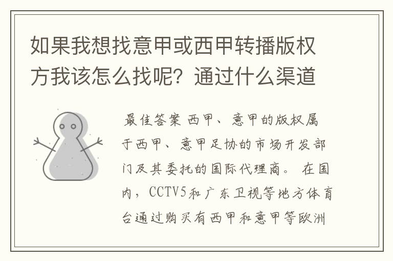 如果我想找意甲或西甲转播版权方我该怎么找呢?通过什么渠道?