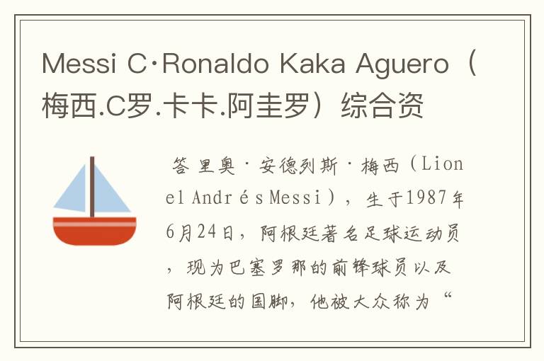 Messi C·Ronaldo Kaka Aguero(梅西.C罗.卡卡.阿圭罗)综合资料!