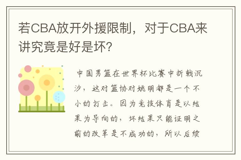 若CBA放开外援限制,对于CBA来讲究竟是好是坏?