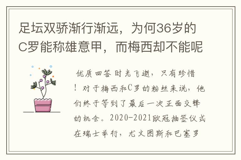 足坛双骄渐行渐远,为何36岁的C罗能称雄意甲,而梅西却不能呢?