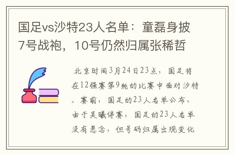 国足vs沙特23人名单:童磊身披7号战袍,10号仍然归属张稀哲