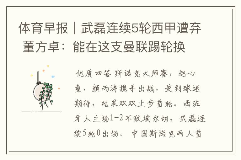 体育早报|武磊连续5轮西甲遭弃 董方卓:能在这支曼联踢轮换