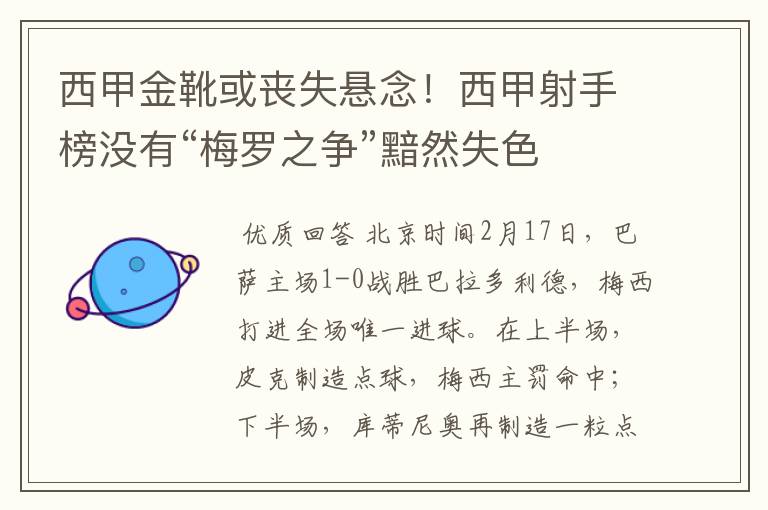 西甲金靴或丧失悬念!西甲射手榜没有“梅罗之争”黯然失色