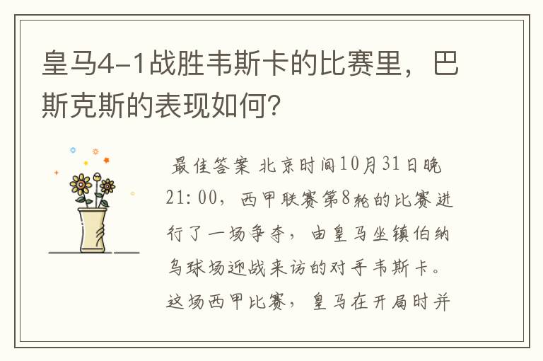 皇马4-1战胜韦斯卡的比赛里,巴斯克斯的表现如何?