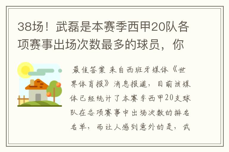38场!武磊是本赛季西甲20队各项赛事出场次数最多的球员,你怎么看?