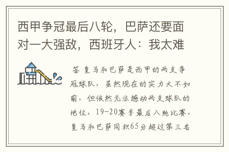西甲争冠最后八轮,巴萨还要面对一大强敌,西班牙人:我太难了