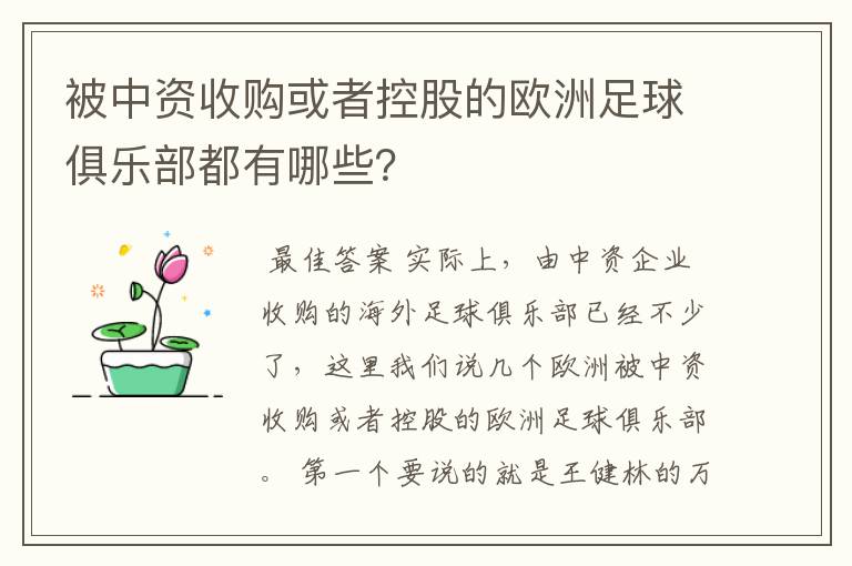 被中资收购或者控股的欧洲足球俱乐部都有哪些?
