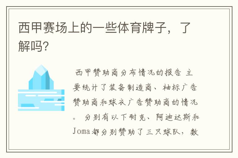 西甲赛场上的一些体育牌子,了解吗?