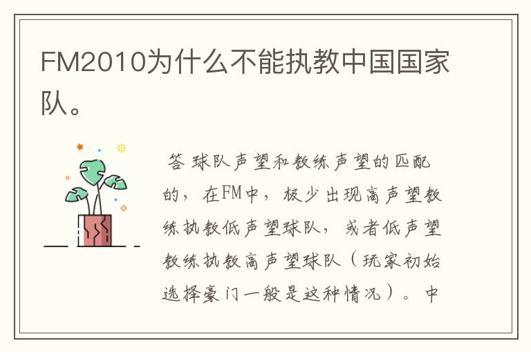 FM2010为什么不能执教中国国家队。