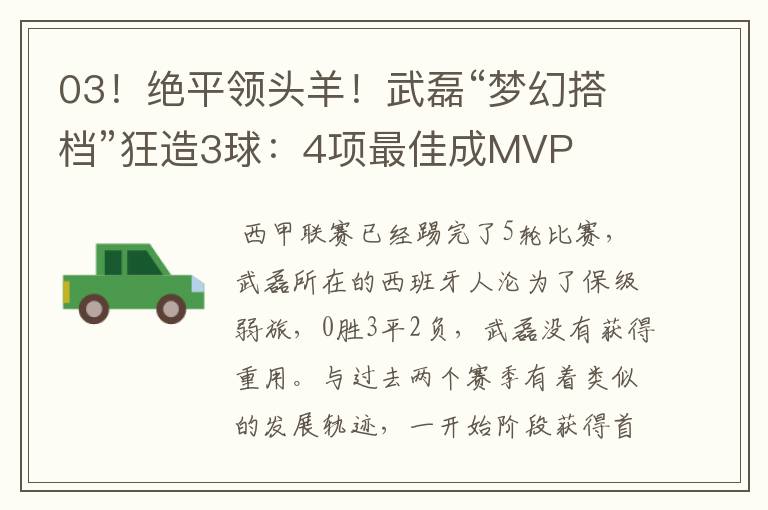 03!绝平领头羊!武磊“梦幻搭档”狂造3球:4项最佳成MVP