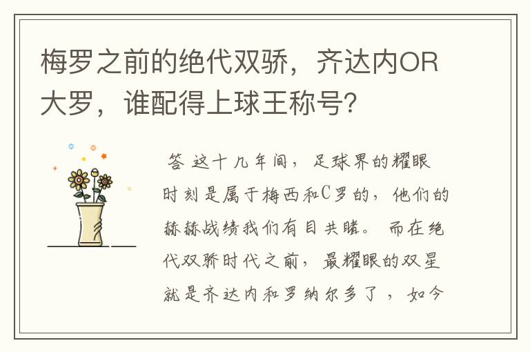 梅罗之前的绝代双骄,齐达内OR大罗,谁配得上球王称号?