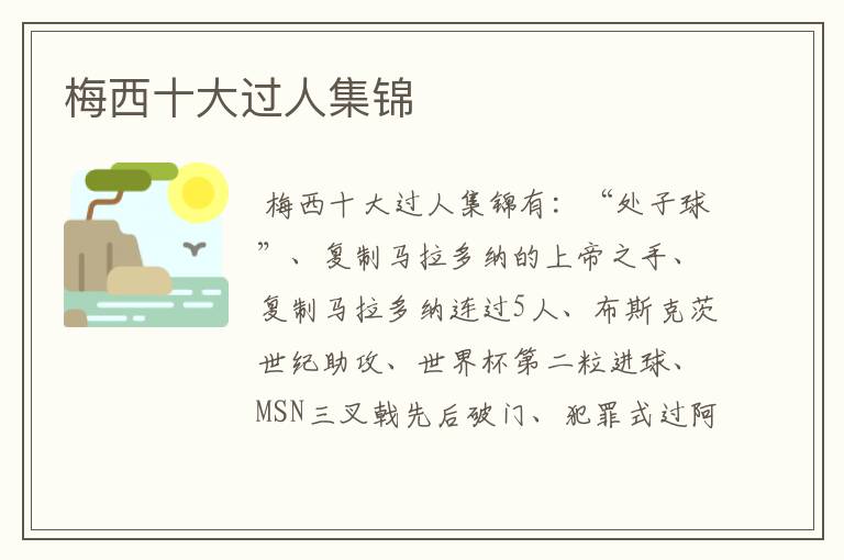 梅西十大过人集锦