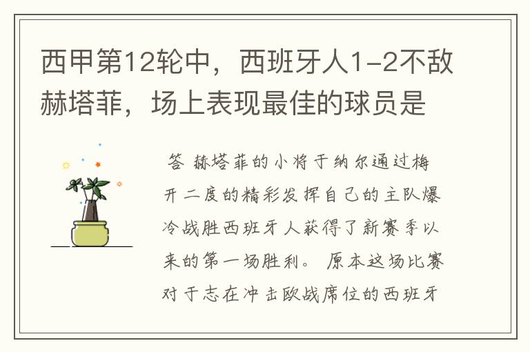 西甲第12轮中,西班牙人1-2不敌赫塔菲,场上表现最佳的球员是谁?