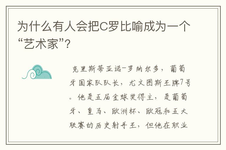 为什么有人会把C罗比喻成为一个“艺术家”?