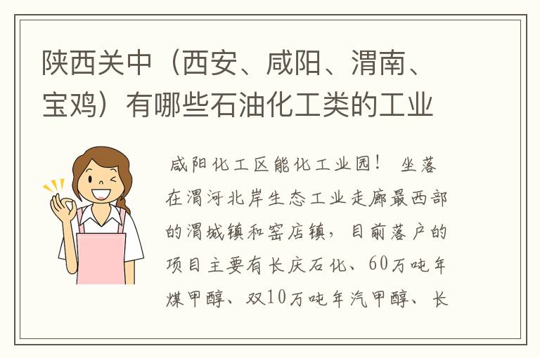 陕西关中(西安、咸阳、渭南、宝鸡)有哪些石油化工类的工业园区?