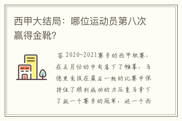 西甲大结局:哪位运动员第八次赢得金靴?