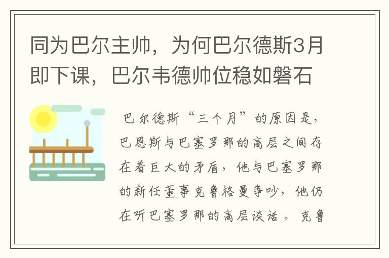 同为巴尔主帅,为何巴尔德斯3月即下课,巴尔韦德帅位稳如磐石?