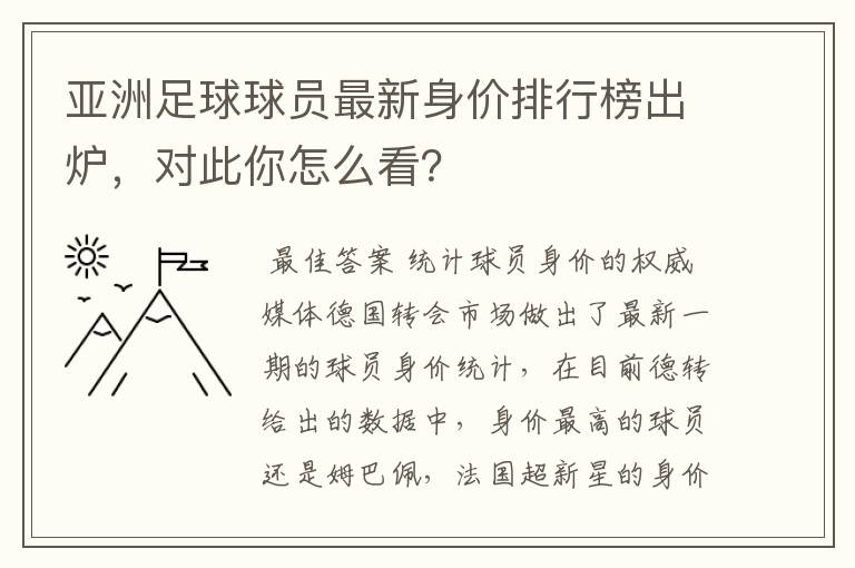 亚洲足球球员最新身价排行榜出炉，对此你怎么看？