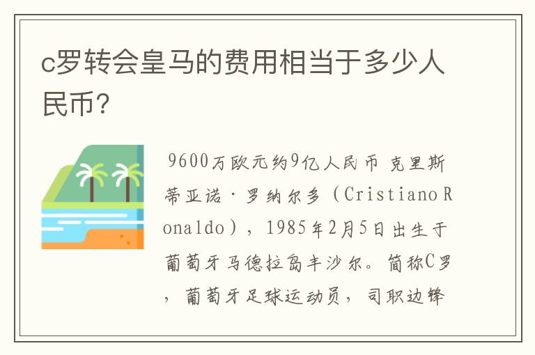 c罗转会皇马的费用相当于多少人民币?