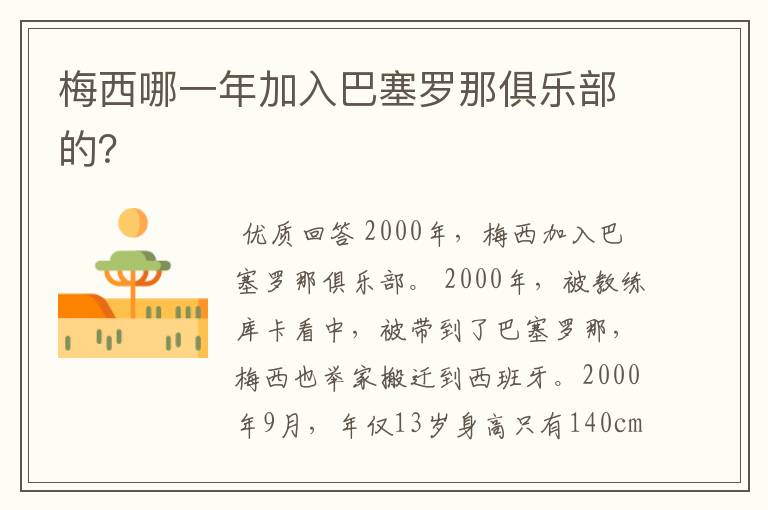 梅西哪一年加入巴塞罗那俱乐部的?