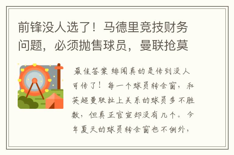 前锋没人选了!马德里竞技财务问题,必须抛售球员,曼联抢莫拉塔