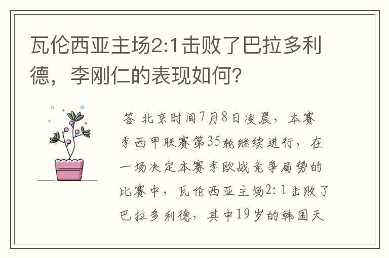 瓦伦西亚主场2:1击败了巴拉多利德,李刚仁的表现如何?