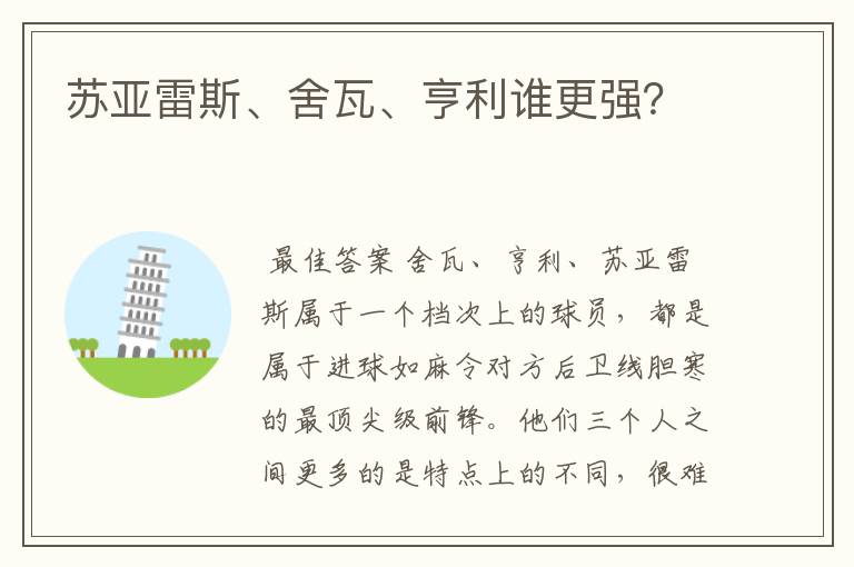 苏亚雷斯、舍瓦、亨利谁更强?