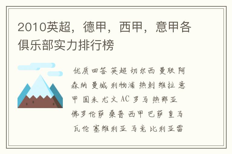 2010英超,德甲,西甲,意甲各俱乐部实力排行榜