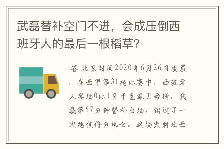 武磊替补空门不进,会成压倒西班牙人的最后一根稻草?