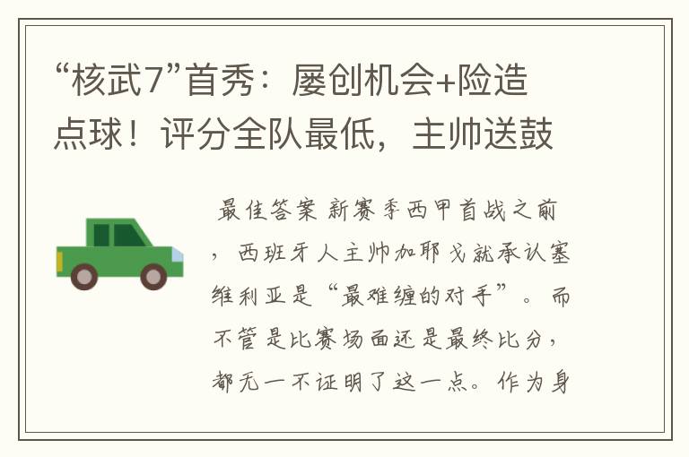 “核武7”首秀:屡创机会+险造点球!评分全队最低,主帅送鼓励