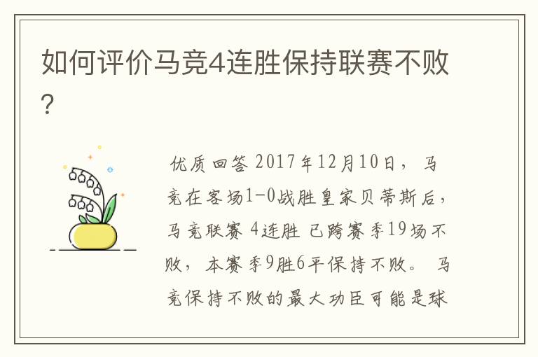 如何评价马竞4连胜保持联赛不败?