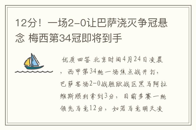12分!一场2-0让巴萨浇灭争冠悬念 梅西第34冠即将到手