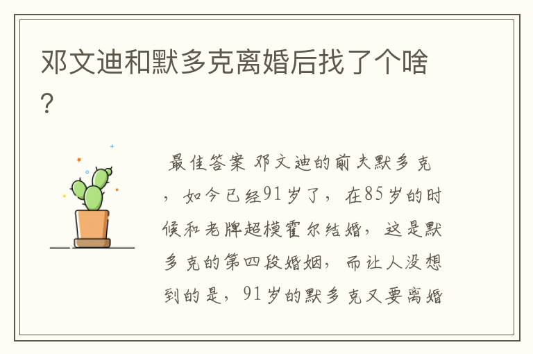 邓文迪和默多克离婚后找了个啥?