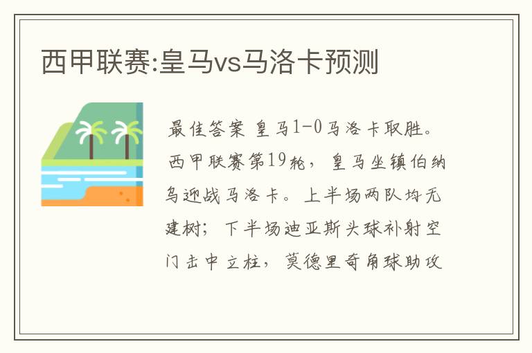 西甲联赛:皇马vs马洛卡预测